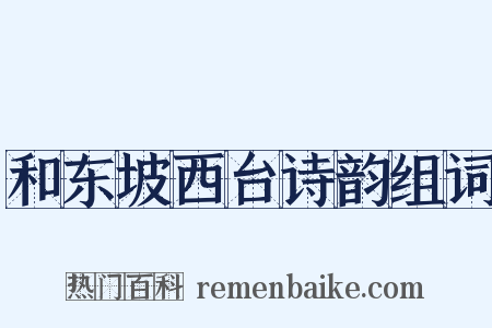 和东坡西台诗韵组词是什么意思的图片